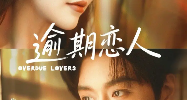 Когда встретимся снова... (2026)